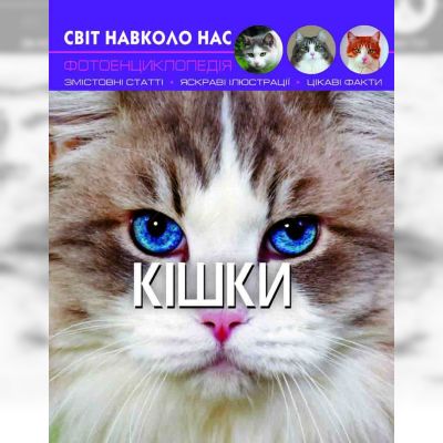 Книжка «Світ навколо нас Кішки»