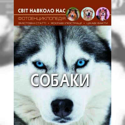 Книжка «Світ навколо нас Собаки»