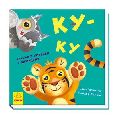 Книжка «Нумо гратися. Ку-ку» Ірина Горянська