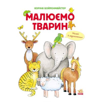 Книжка «Малюємо тварин» збірник