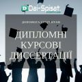 Дай Списати - Студентські роботи на замовлення.