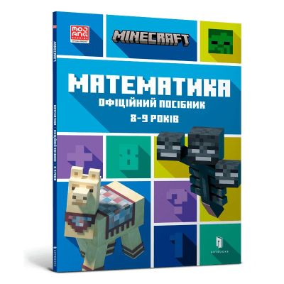 Книжка «Minecraft Математика Офіційний посібник 8-9 років»