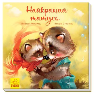 Книжка «Зворушливі книжки. Найкращий татусь» Геннадій Меламед