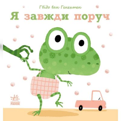 Книжка «Ніжні книжки: Я завжди поруч»