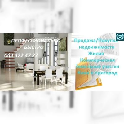 Оказываем профессиональную помощь в Покупке/Продаже недвижимости