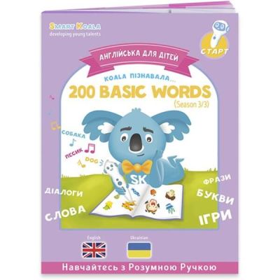 Интерактивная обучающая книга Smart Koala 200 ПЕРВЫХ СЛОВ (3 сезон) (SKB200BWS3)