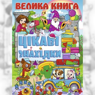 Книжка «Велика книга. Цікаві знахідки»