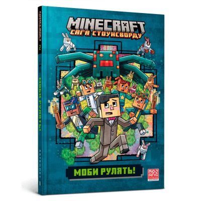 Книжка «Minecraft Моби рулять» Нік Еліопулос
