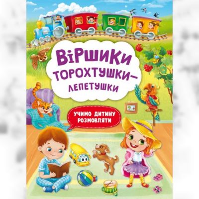 Книжка «Віршики торохтушки-лепетушки. Учимо дитину розмовляти»