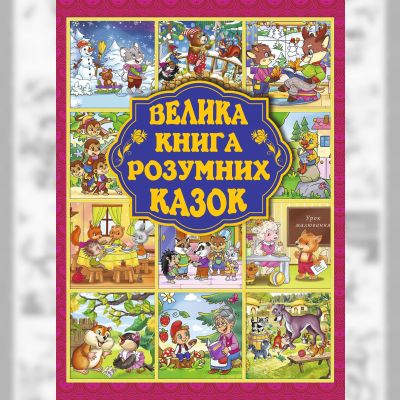 Книжка «Велика книжка розумних казок» Юлія Карпенко