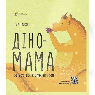Книжка «Дино-мама. Книжка важливих роздумів перед сном» Міла Ярошевич