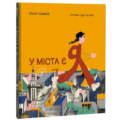 Книжка «У міста є Я» Ірина Озимок