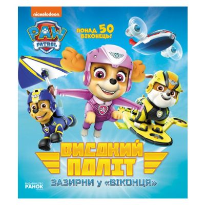 Книжка «Щенячий Патруль Високий політ Зазирни у віконця»
