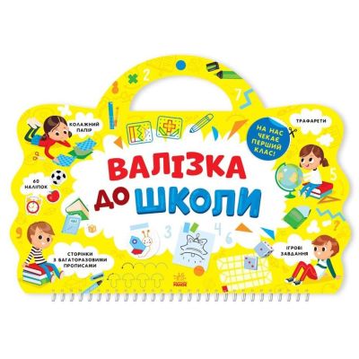 Книжка «Я йду до школи: Валізка до школи» укрїнською