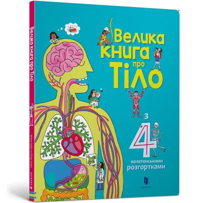 Книжка «Велика книга про тіло» Мінна Лейсі