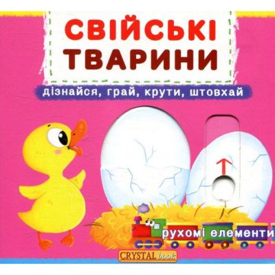 Книжка с механізмом «Перша книга з рухомими елементами Свійські тварини Дізнайся грай крути штовхай»