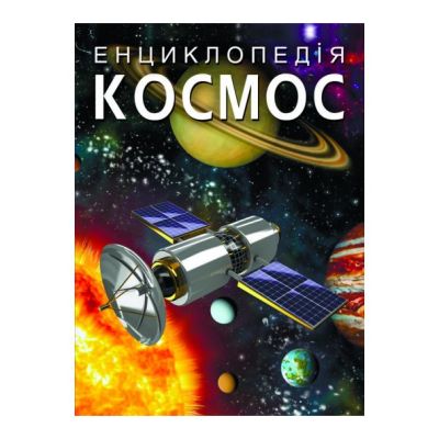 Книжка «Енциклопедія. Космос»