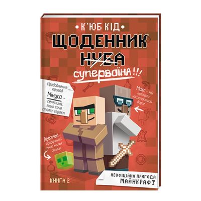 Книжка «Щоденник супервоїна книжка 2»