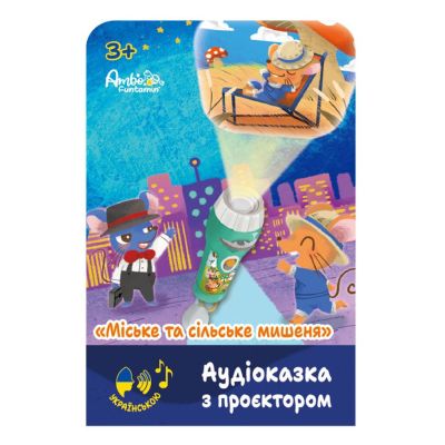 Аудіоказка з проєктором Ambo Funtamin Міське та сільське мишеня (AF6339CC)