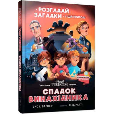 Книжка «Спадок винахідника» Єнс І. Ваґнер
