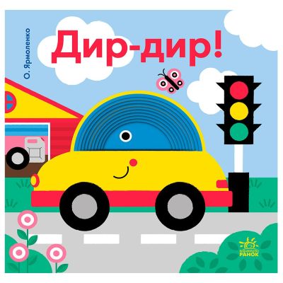 Книжка «Кумедні дірочки: Дир-дир!»