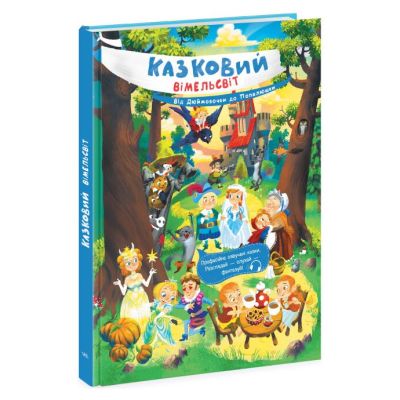 Книжка «Казковий вімельсвіт: Від Дюймовочки до Попелюшки»