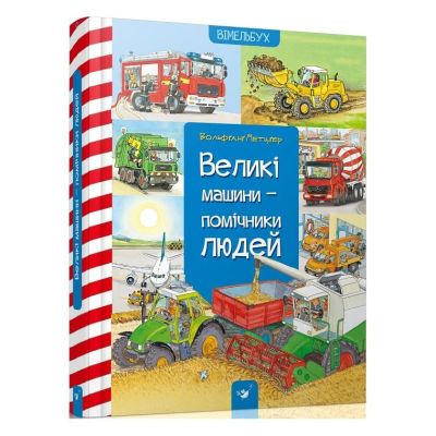 Книжка «Великі машини — помічники людей» Вольфґанґ Метцґер