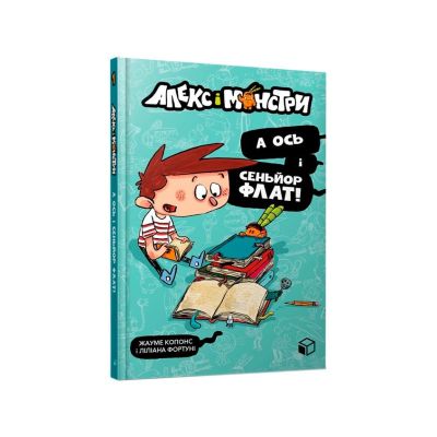 Книжка «Алекс і монстри А ось і сеньйор Флат!»