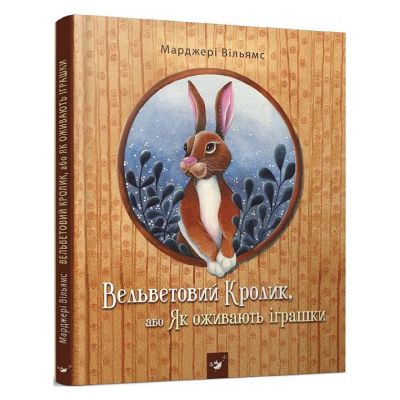 Книжка «Вельветовий Кролик» Марджері Вільямс