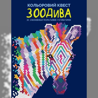 Картина за номерами Жорж Кольоровий квест ЗооДива (97861780230101)