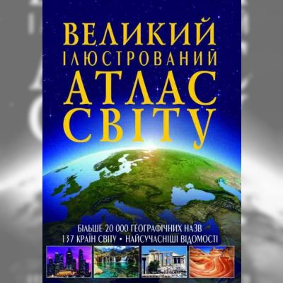 Книжка «Великий ілюстрований атлас Світу»