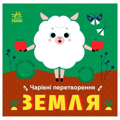 Книжка «Чарівні перетворення: Земля»