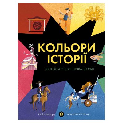 Книжка «Кольори історії» Клайв Ґіффорд