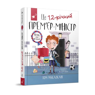 Книжка «Це 12-річний премє'р-міністр» Том Маклоклін
