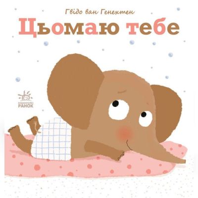 Книжка «Ніжні книжки: Цьомаю тебе»