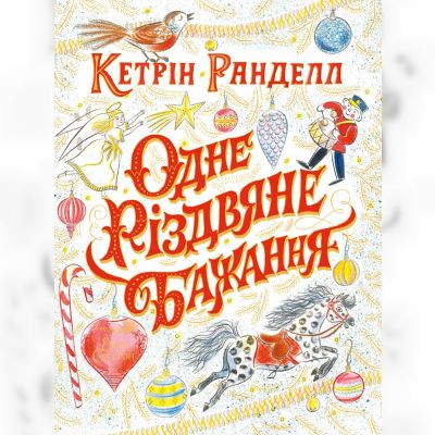 Книжка «Одне різдвяне бажання» Кетрін Ранделл