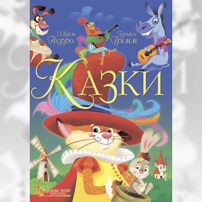 Книжка «Казки. Шарль Перро. Брати Грімм»