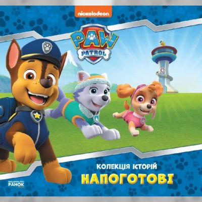 Книжка «Колекція історій Щенячий Патруль Напоготові»