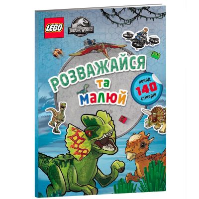 Розмальовка LEGO Jurassic World Розважайся та малюй (9786177969111)