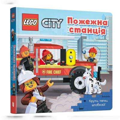 Книжка «LEGO City Пожежна станція Крути тягни штовхай!»