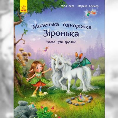 Книжка «Маленька одноріжка Зіронька. Чудово бути друзями»