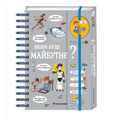 Книжка «Хочу знати! Яким буде майбутнє?»