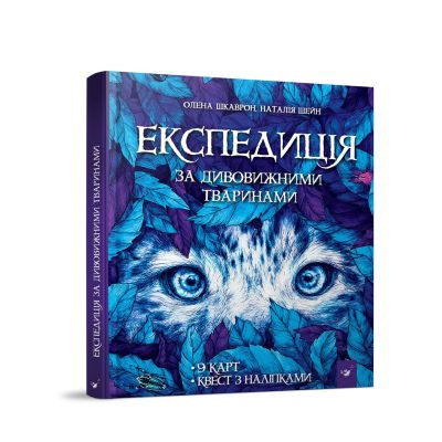 Книжка «Експедиція за дивовижними тваринами» Елена Шкаврон, Наталія Шейн