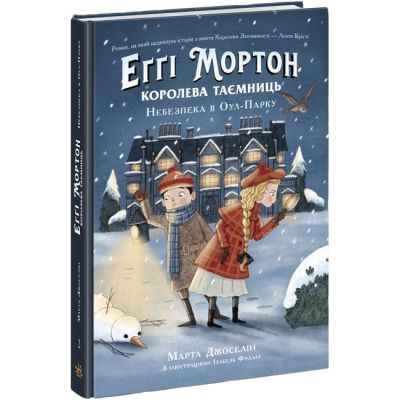 Книжка «Еґґі Мортон Королева таємниць Небезпека в Оул-Парку» Марта Джоселін
