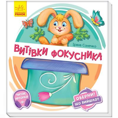 Книжка «Витівки фокусника» Ірина Сонечко