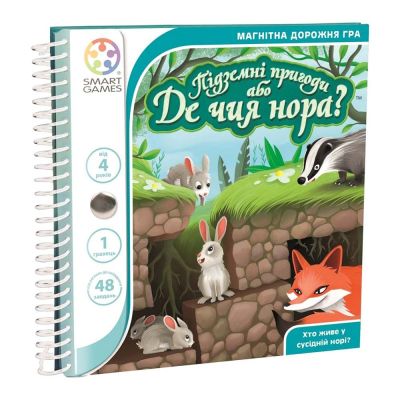 Дорожня магнітна гра Smart games Підземні пригоди або де чия нора? (SGT 290 UKR)