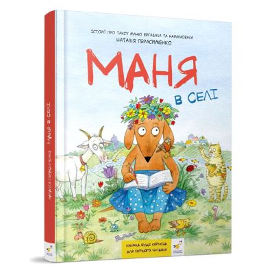Книжка «Маня в селі» Наталія Герасименко