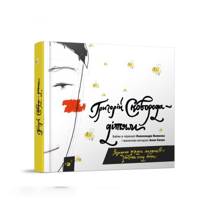 Книга «Сковорода — дітям» Г. Сковорода
