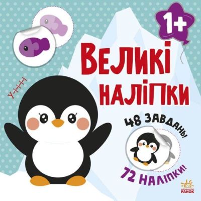 Книжка «Великі наліпки. Наклей пінгвіна»