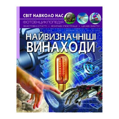 Книжка «Світ навколо нас Найвизначніші винаходи»